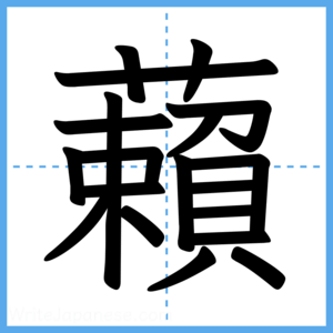 Japanese Kanji "藾" - Stroke Order Guide