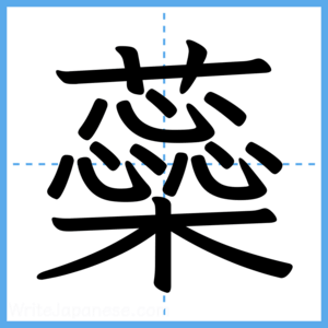 Japanese Kanji "蘂" - Stroke Order Guide