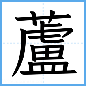 Japanese Kanji "蘆" - Stroke Order Guide