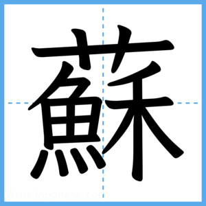 Japanese Kanji "蘇" - Stroke Order Guide
