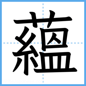 Japanese Kanji "蘊" - Stroke Order Guide