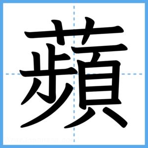 Japanese Kanji "蘋" - Stroke Order Guide