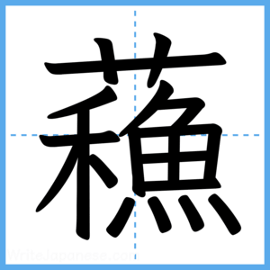 Japanese Kanji "蘓" - Stroke Order Guide