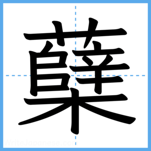Japanese Kanji "蘖" - Stroke Order Guide