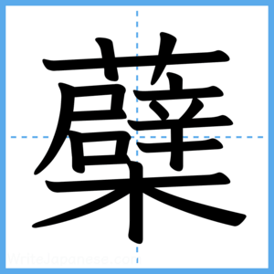 Japanese Kanji "蘗" - Stroke Order Guide