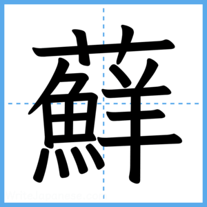 Japanese Kanji "蘚" - Stroke Order Guide
