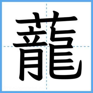 Japanese Kanji "蘢" - Stroke Order Guide