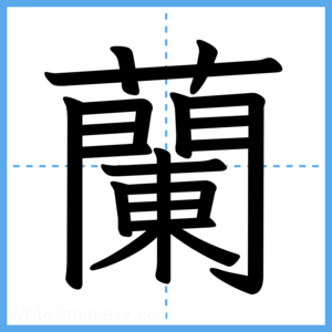 Japanese Kanji "蘭" - Stroke Order Guide