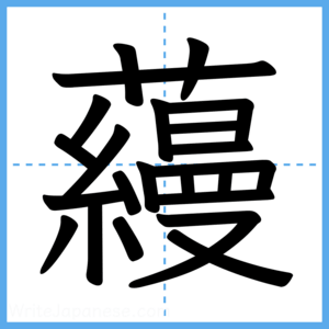 Japanese Kanji "蘰" - Stroke Order Guide