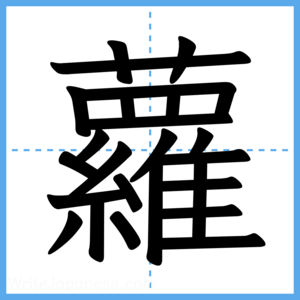 Japanese Kanji "蘿" - Stroke Order Guide