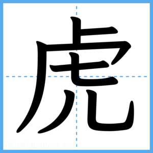 Japanese Kanji "虎" - Stroke Order Guide