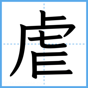 Japanese Kanji "虐" - Stroke Order Guide