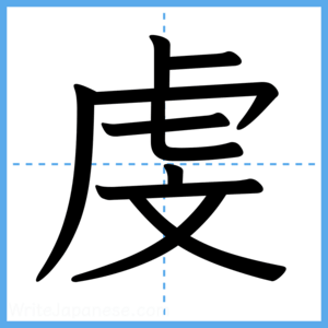 Japanese Kanji "虔" - Stroke Order Guide