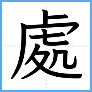 Japanese Kanji "處" - Stroke Order Guide