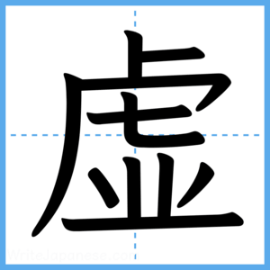 Japanese Kanji "虚" - Stroke Order Guide