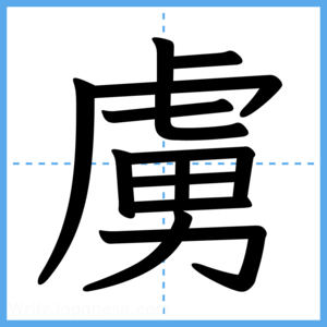 Japanese Kanji "虜" - Stroke Order Guide