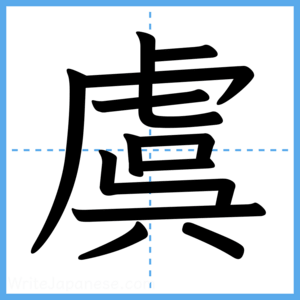 Japanese Kanji "虞" - Stroke Order Guide
