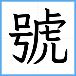 Japanese Kanji "號" - Stroke Order Guide