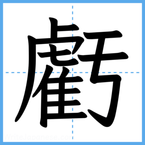 Japanese Kanji "虧" - Stroke Order Guide