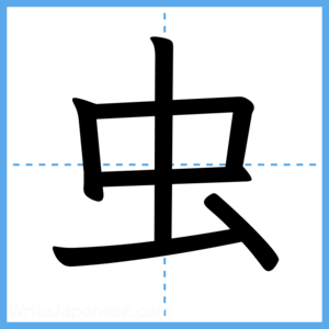 Japanese Kanji "虫" - Stroke Order Guide
