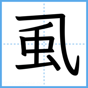 Japanese Kanji "虱" - Stroke Order Guide