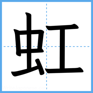 Japanese Kanji "虹" - Stroke Order Guide