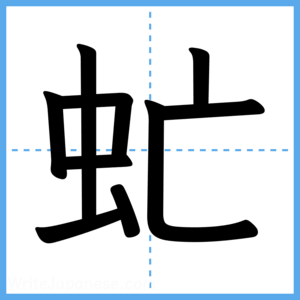 Japanese Kanji "虻" - Stroke Order Guide