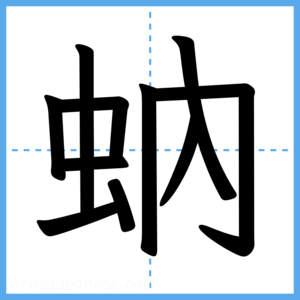 Japanese Kanji "蚋" - Stroke Order Guide