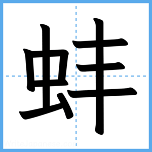 Japanese Kanji "蚌" - Stroke Order Guide