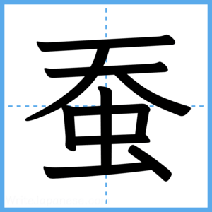 Japanese Kanji "蚕" - Stroke Order Guide