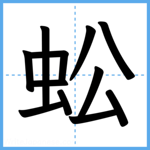 Japanese Kanji "蚣" - Stroke Order Guide