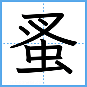 Japanese Kanji "蚤" - Stroke Order Guide