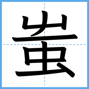 Japanese Kanji "蚩" - Stroke Order Guide