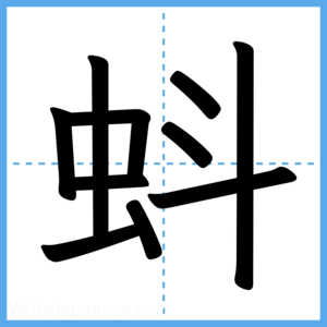 Japanese Kanji "蚪" - Stroke Order Guide