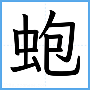 Japanese Kanji "蚫" - Stroke Order Guide