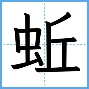 Japanese Kanji "蚯" - Stroke Order Guide