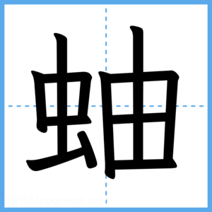 Japanese Kanji "蚰" - Stroke Order Guide