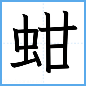 Japanese Kanji "蚶" - Stroke Order Guide