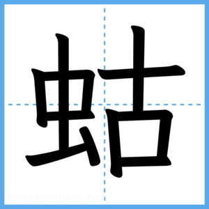 Japanese Kanji "蛄" - Stroke Order Guide