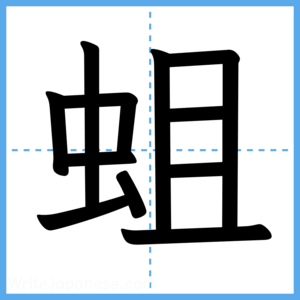 Japanese Kanji "蛆" - Stroke Order Guide