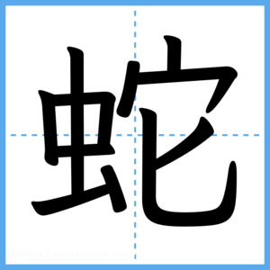 Japanese Kanji "蛇" - Stroke Order Guide