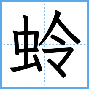 Japanese Kanji "蛉" - Stroke Order Guide