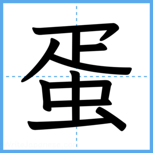 Japanese Kanji "蛋" - Stroke Order Guide
