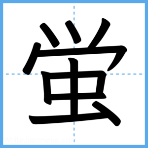 Japanese Kanji "蛍" - Stroke Order Guide