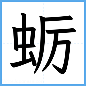 Japanese Kanji "蛎" - Stroke Order Guide