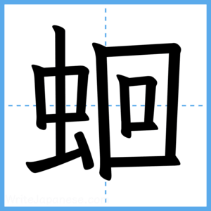 Japanese Kanji "蛔" - Stroke Order Guide