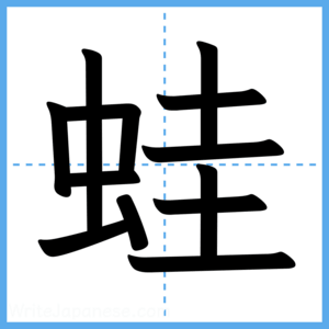 Japanese Kanji "蛙" - Stroke Order Guide