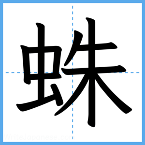 Japanese Kanji "蛛" - Stroke Order Guide