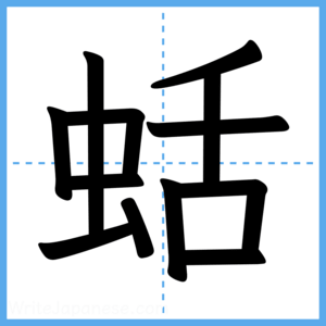 Japanese Kanji "蛞" - Stroke Order Guide