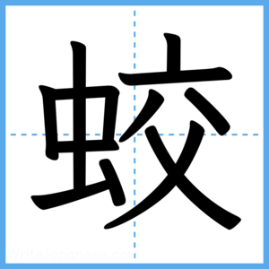 Japanese Kanji "蛟" - Stroke Order Guide
